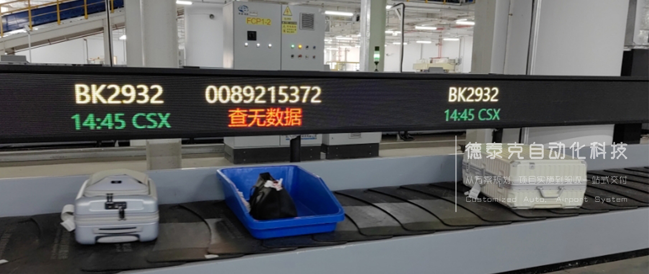 不朽情缘ILAS-i360辅助分拣系统：对于读码异常、接口异常、行李状态异常、马上到截载时间的行李等，会用红色警告显示（授权用户可配置颜色）.jpg